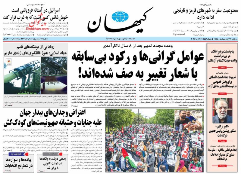 عناوین اخبار روزنامه کيهان در روز دوشنبه ۲۷ ارديبهشت