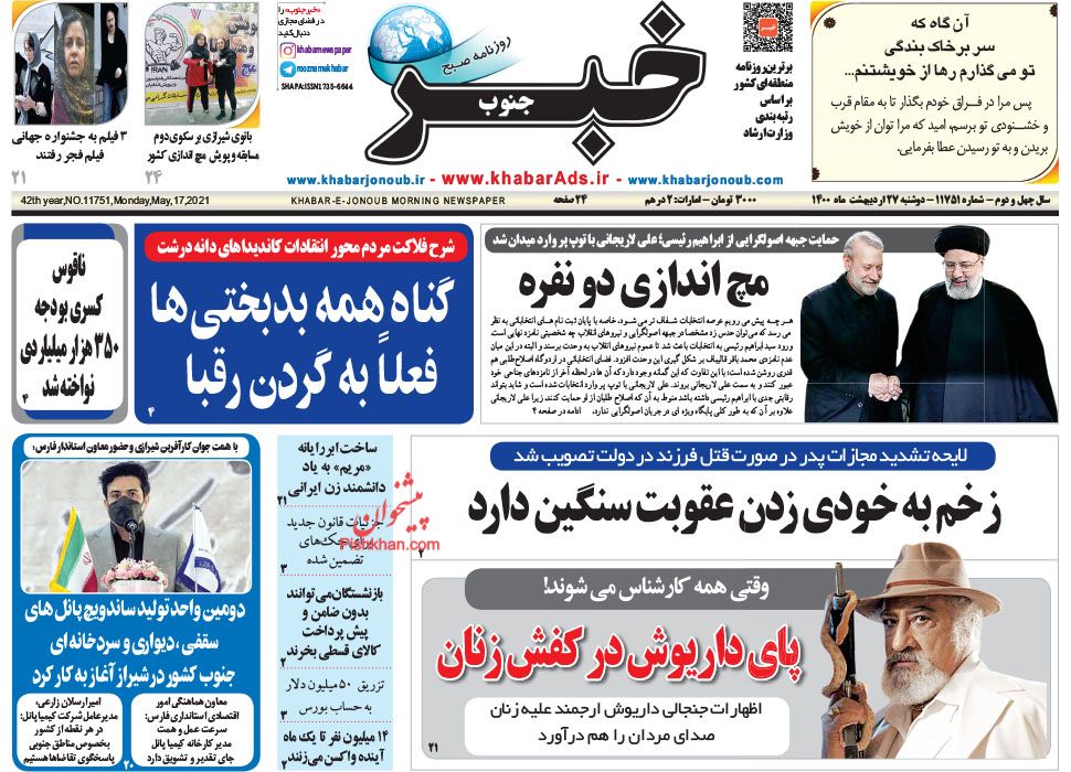 عناوین اخبار روزنامه خبر جنوب در روز دوشنبه ۲۷ ارديبهشت