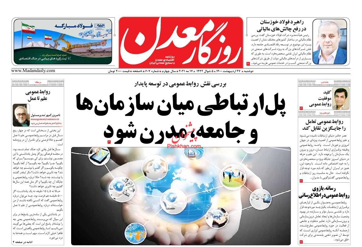 عناوین اخبار روزنامه روزگار معدن در روز دوشنبه ۲۷ اردیبهشت