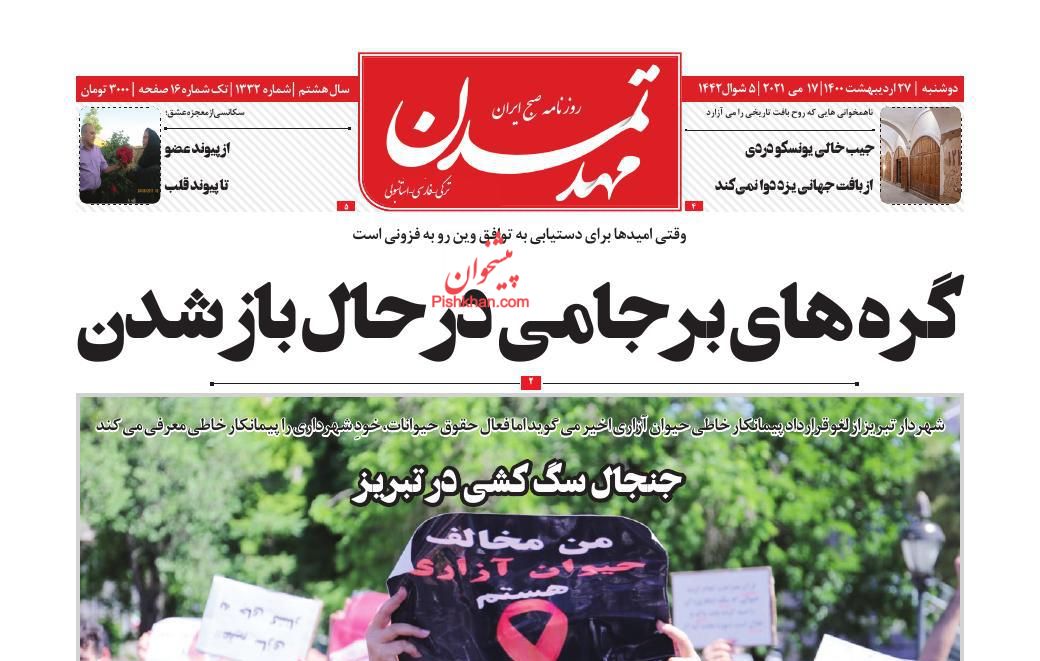 عناوین اخبار روزنامه مهد تمدن در روز دوشنبه ۲۷ اردیبهشت