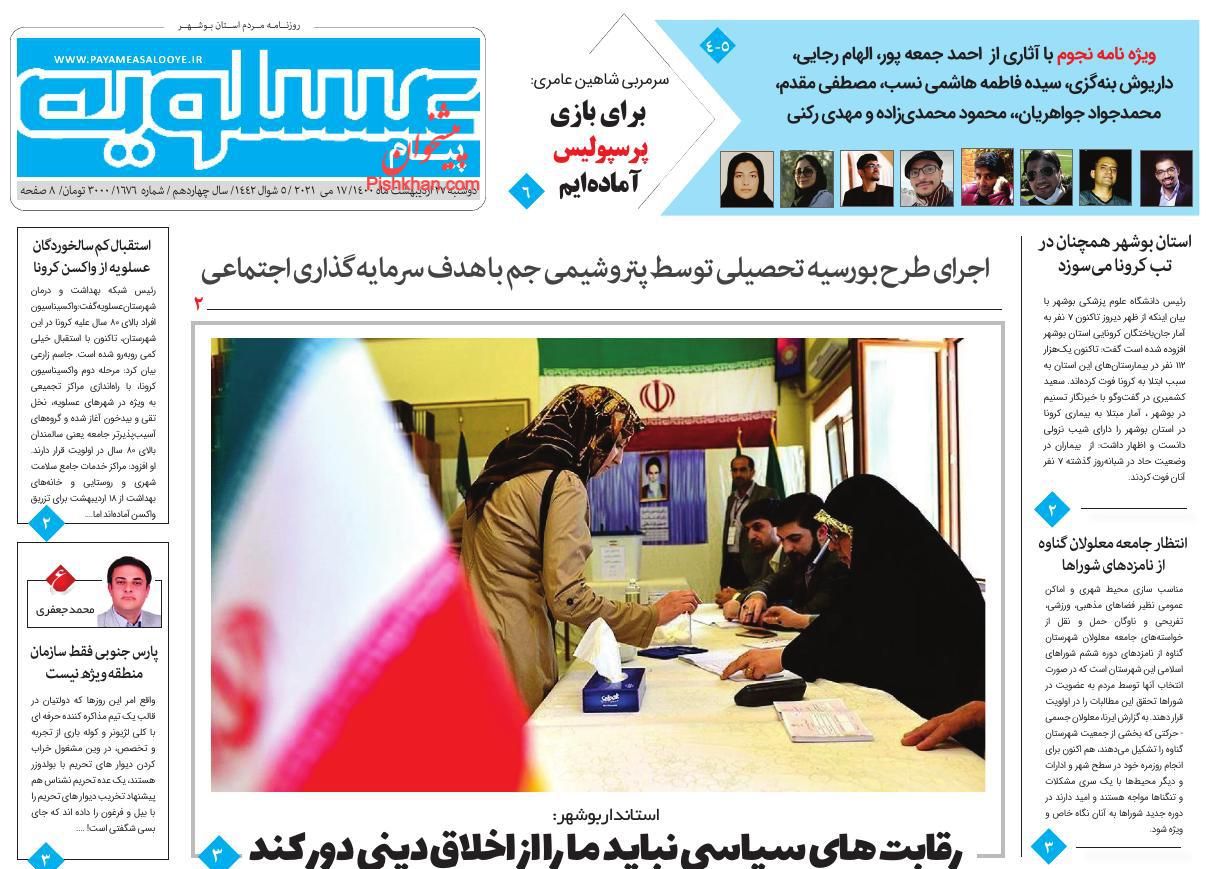 عناوین اخبار روزنامه پیام عسلویه در روز دوشنبه ۲۷ ارديبهشت