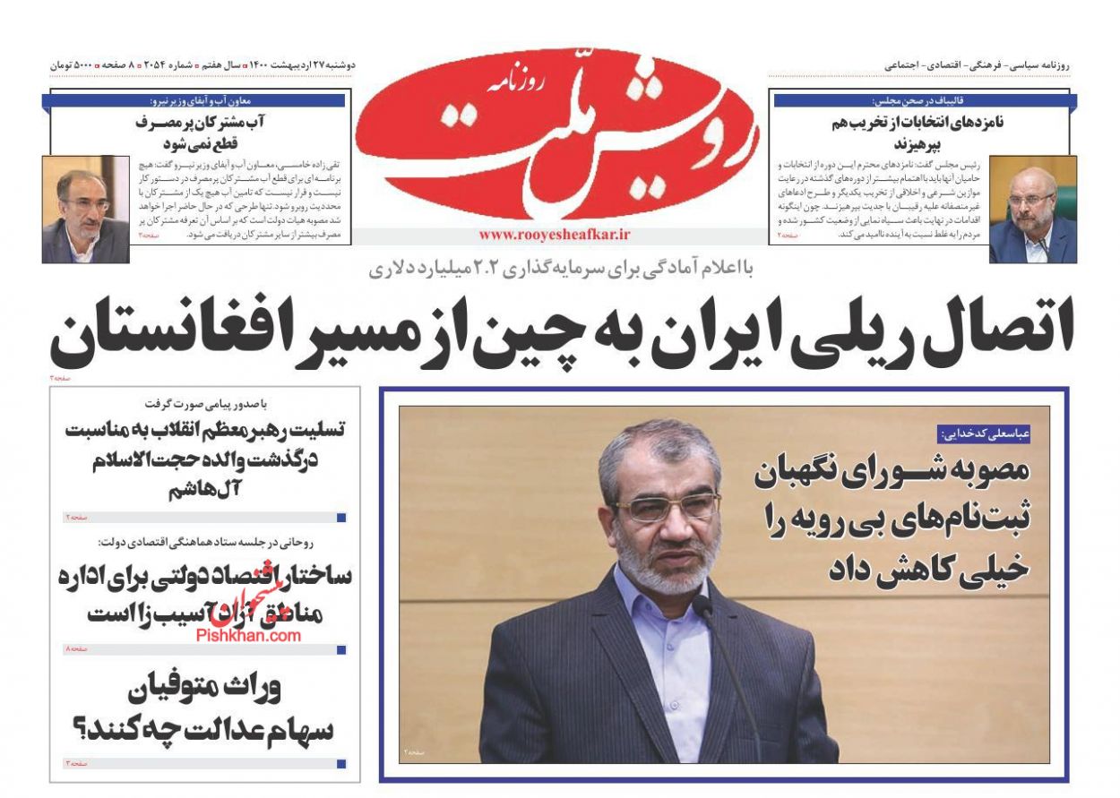عناوین اخبار روزنامه رویش ملت در روز دوشنبه ۲۷ اردیبهشت