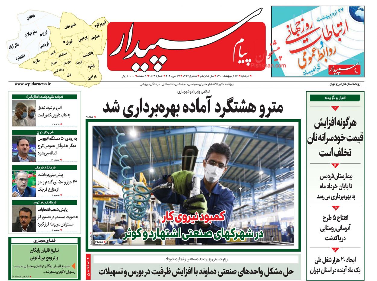 عناوین اخبار روزنامه پیام سپیدار در روز دوشنبه ۲۷ اردیبهشت