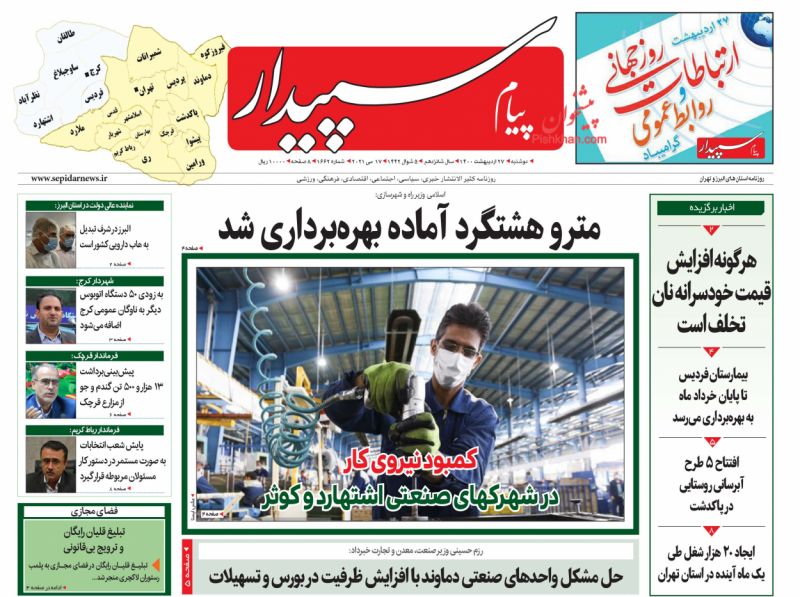 عناوین اخبار روزنامه پیام سپیدار در روز دوشنبه ۲۷ ارديبهشت