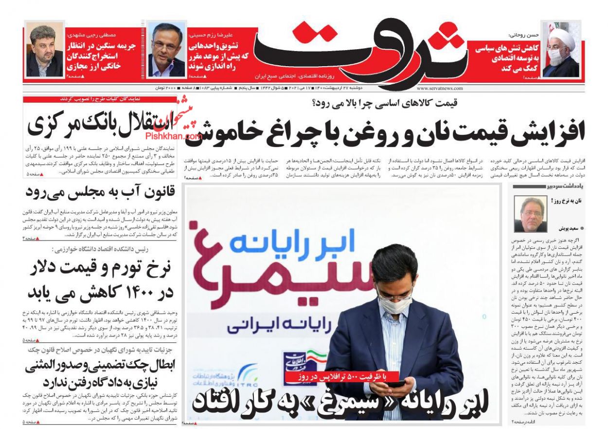 عناوین اخبار روزنامه ثروت در روز دوشنبه ۲۷ ارديبهشت