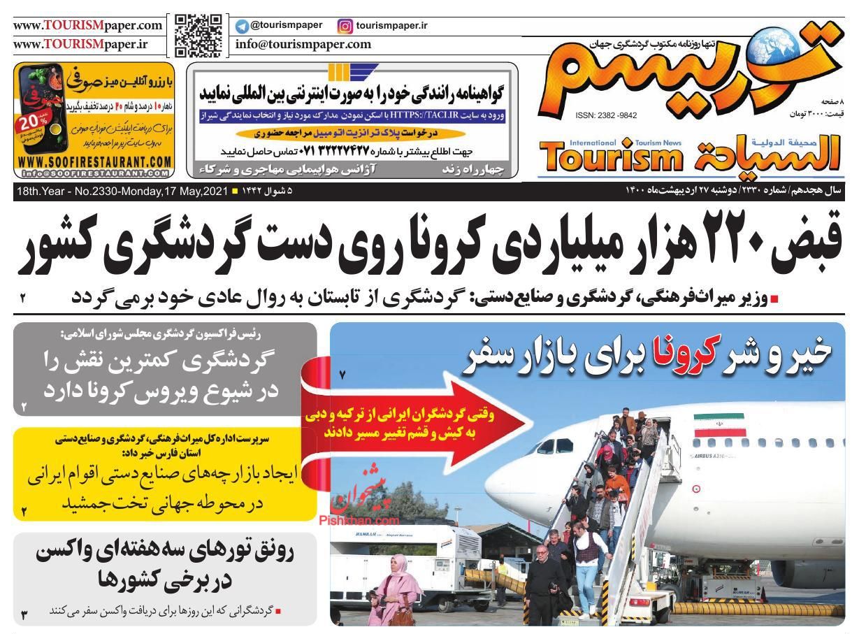 عناوین اخبار روزنامه توریسم در روز دوشنبه ۲۷ ارديبهشت