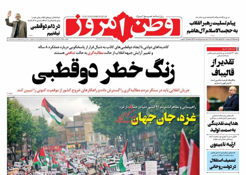 عناوین اخبار روزنامه وطن امروز در روز دوشنبه ۲۷ ارديبهشت