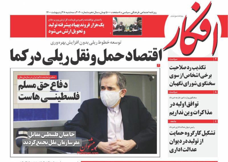 عناوین اخبار روزنامه افکار در روز سه‌شنبه ۲۸ ارديبهشت