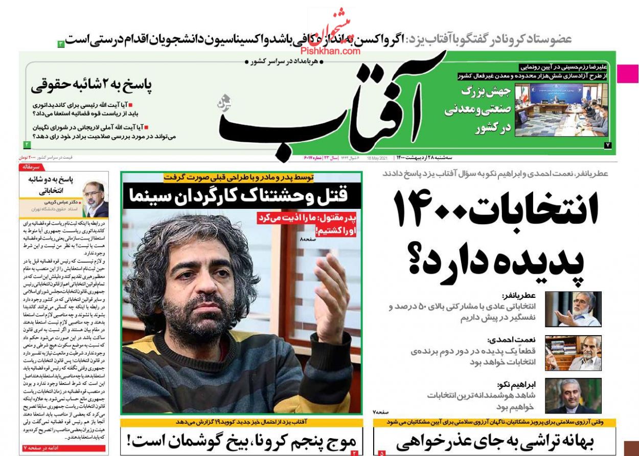 عناوین اخبار روزنامه آفتاب یزد در روز سه‌شنبه ۲۸ ارديبهشت