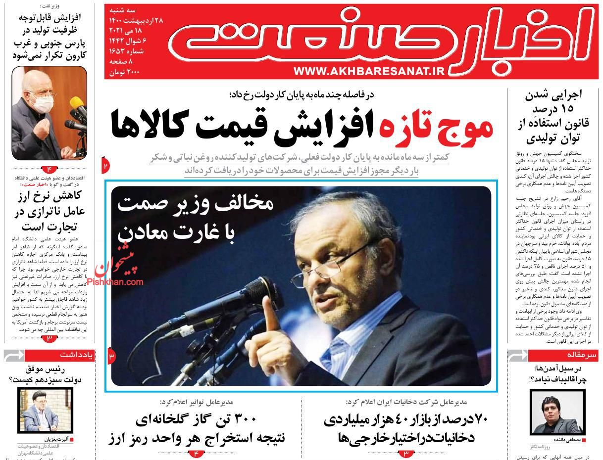 عناوین اخبار روزنامه اخبار صنعت در روز سه‌شنبه ۲۸ اردیبهشت