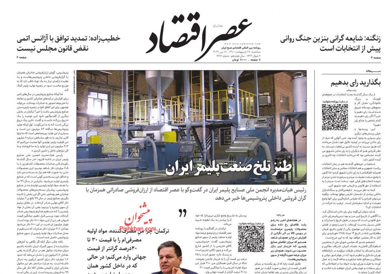 عناوین اخبار روزنامه عصر اقتصاد در روز سه‌شنبه ۲۸ ارديبهشت