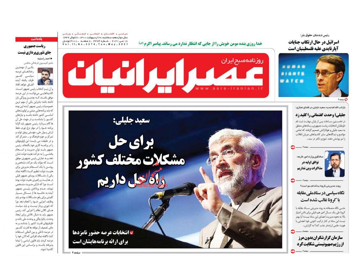 عناوین اخبار روزنامه عصر ایرانیان در روز سه‌شنبه ۲۸ اردیبهشت