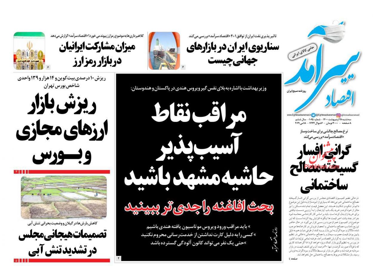 عناوین اخبار روزنامه اقتصاد سرآمد در روز سه‌شنبه ۲۸ اردیبهشت