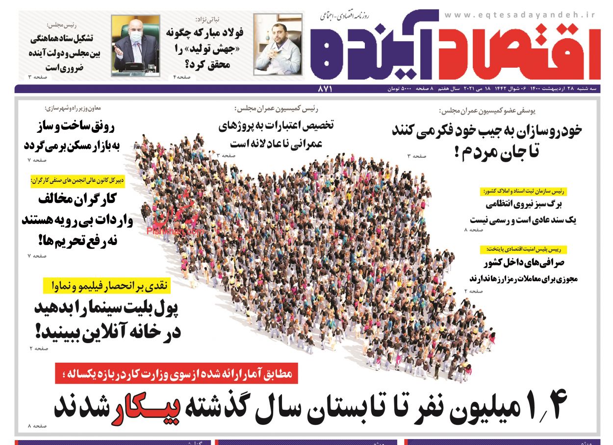 عناوین اخبار روزنامه اقتصاد آینده در روز سه‌شنبه ۲۸ اردیبهشت