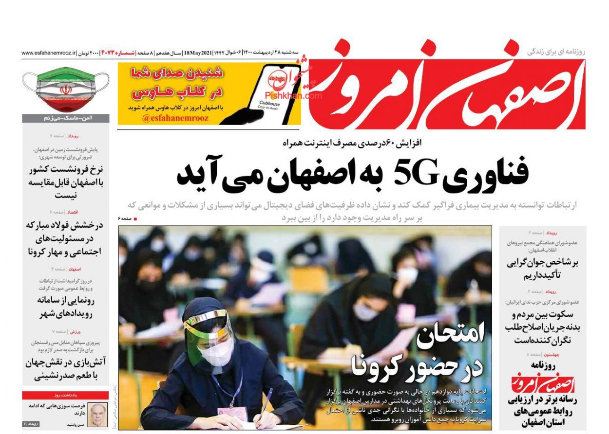 عناوین اخبار روزنامه اصفهان امروز در روز سه‌شنبه ۲۸ ارديبهشت