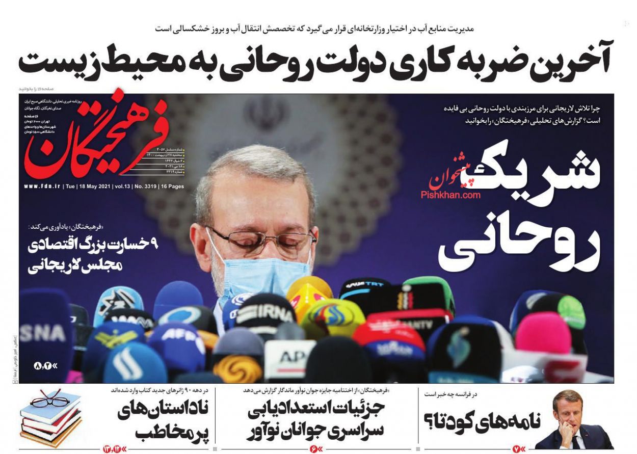 عناوین اخبار روزنامه فرهیختگان در روز سه‌شنبه ۲۸ ارديبهشت