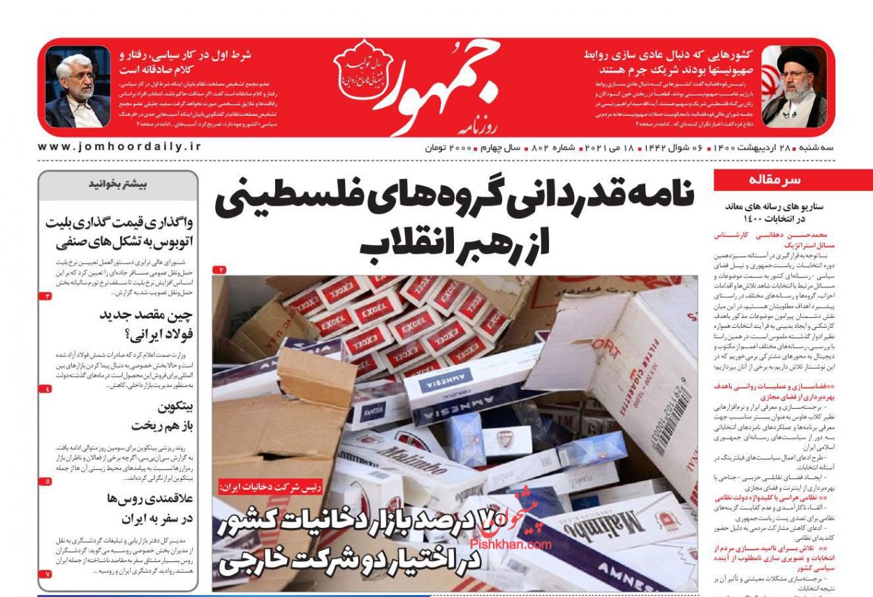 عناوین اخبار روزنامه جمهور در روز سه‌شنبه ۲۸ ارديبهشت