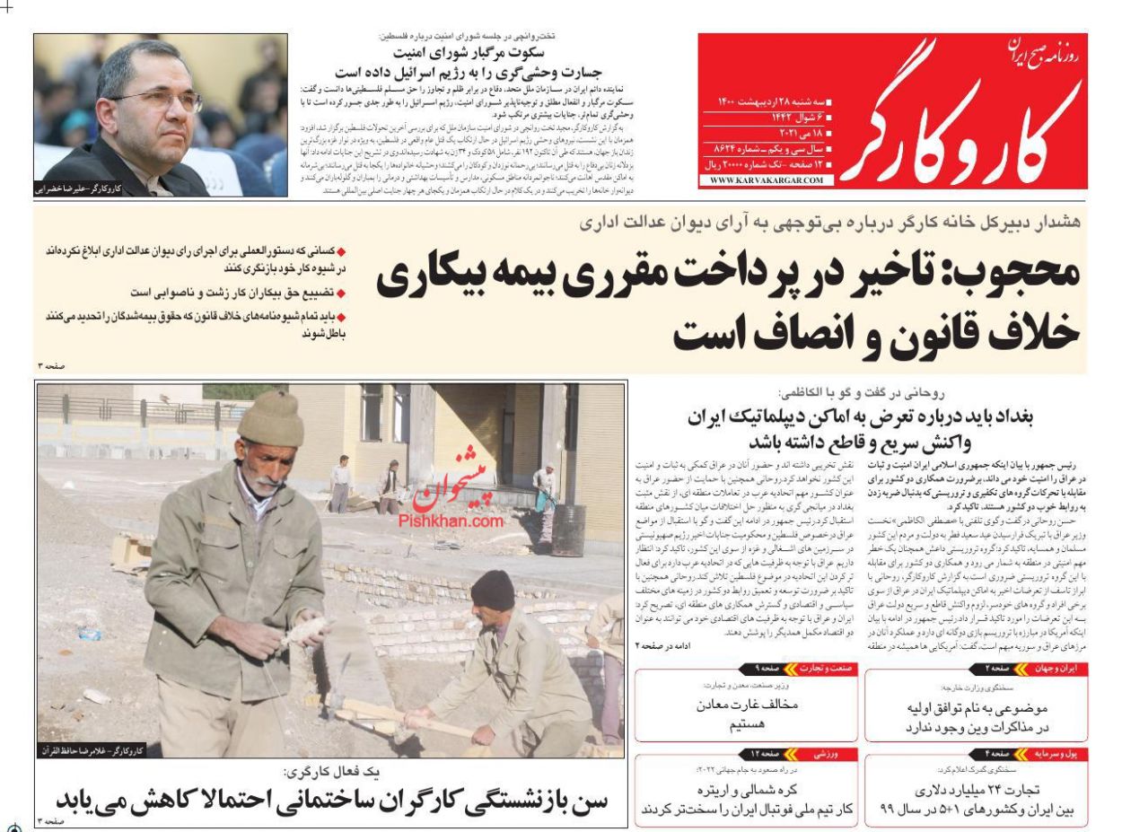 عناوین اخبار روزنامه کار و کارگر در روز سه‌شنبه ۲۸ اردیبهشت
