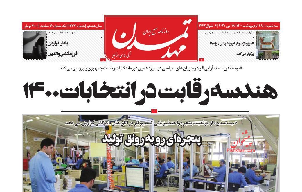 عناوین اخبار روزنامه مهد تمدن در روز سه‌شنبه ۲۸ ارديبهشت