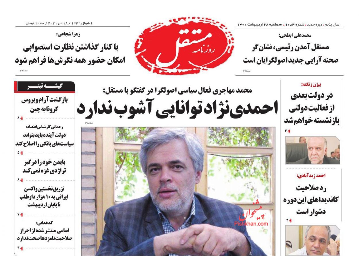 عناوین اخبار روزنامه مستقل در روز سه‌شنبه ۲۸ اردیبهشت