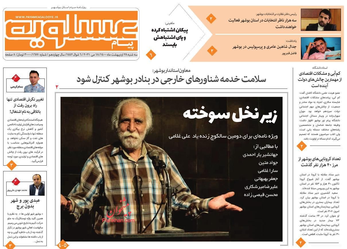 عناوین اخبار روزنامه پیام عسلویه در روز سه‌شنبه ۲۸ ارديبهشت