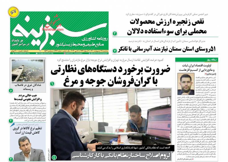 عناوین اخبار روزنامه سبزینه در روز سه‌شنبه ۲۸ ارديبهشت