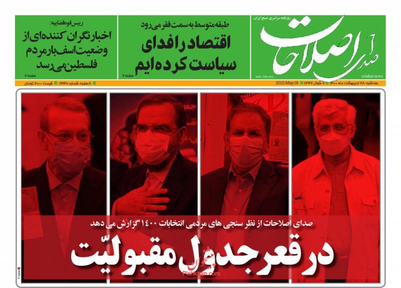 عناوین اخبار روزنامه صدای اصلاحات در روز سه‌شنبه ۲۸ ارديبهشت