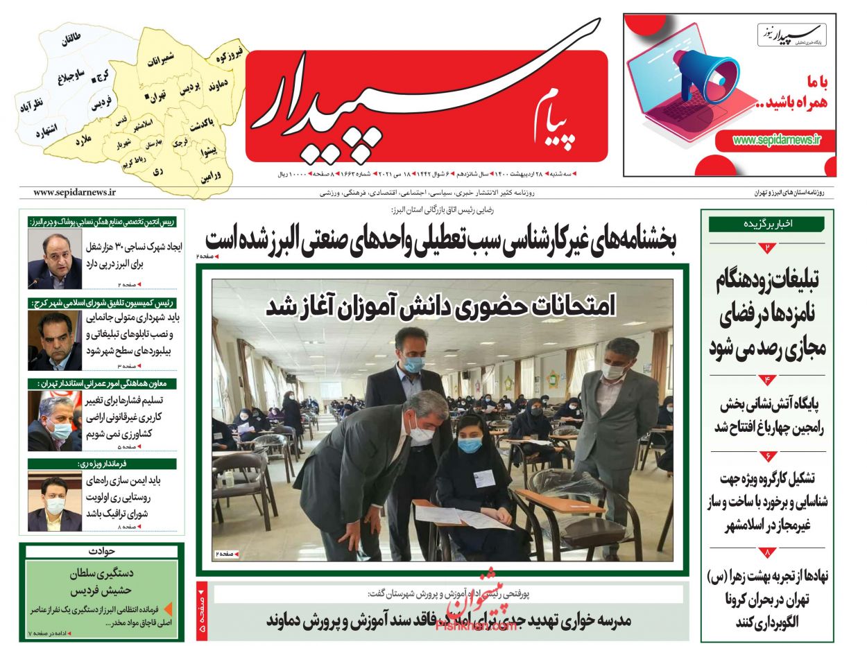 عناوین اخبار روزنامه پیام سپیدار در روز سه‌شنبه ۲۸ اردیبهشت