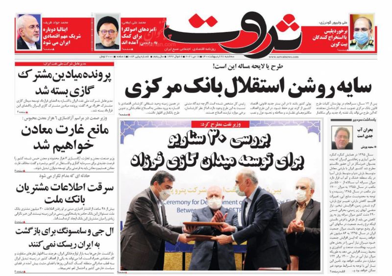 عناوین اخبار روزنامه ثروت در روز سه‌شنبه ۲۸ ارديبهشت