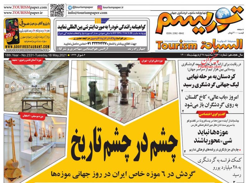 عناوین اخبار روزنامه توریسم در روز سه‌شنبه ۲۸ ارديبهشت