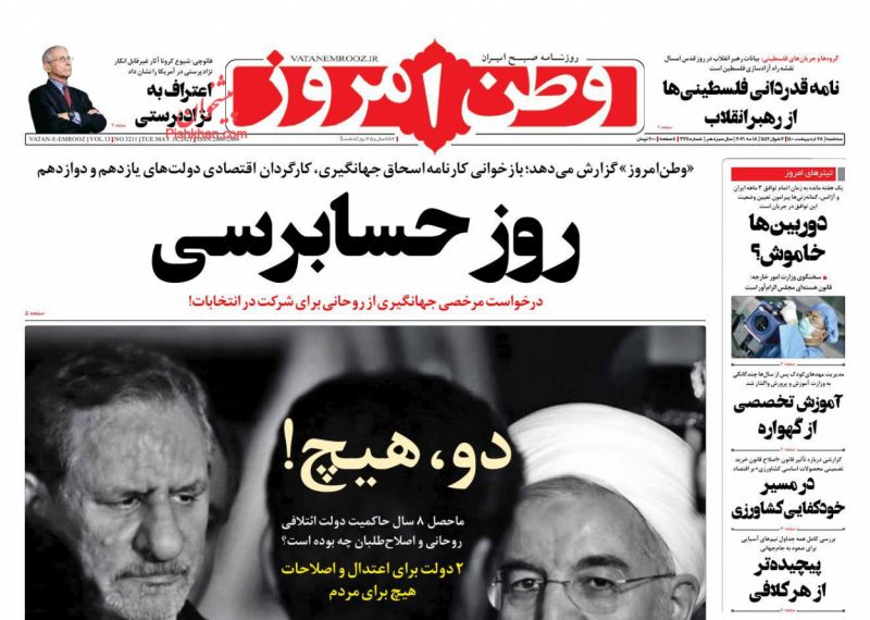 عناوین اخبار روزنامه وطن امروز در روز سه‌شنبه ۲۸ ارديبهشت