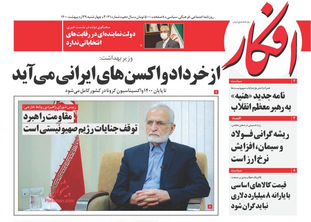 عناوین اخبار روزنامه افکار در روز چهارشنبه ۲۹ اردیبهشت