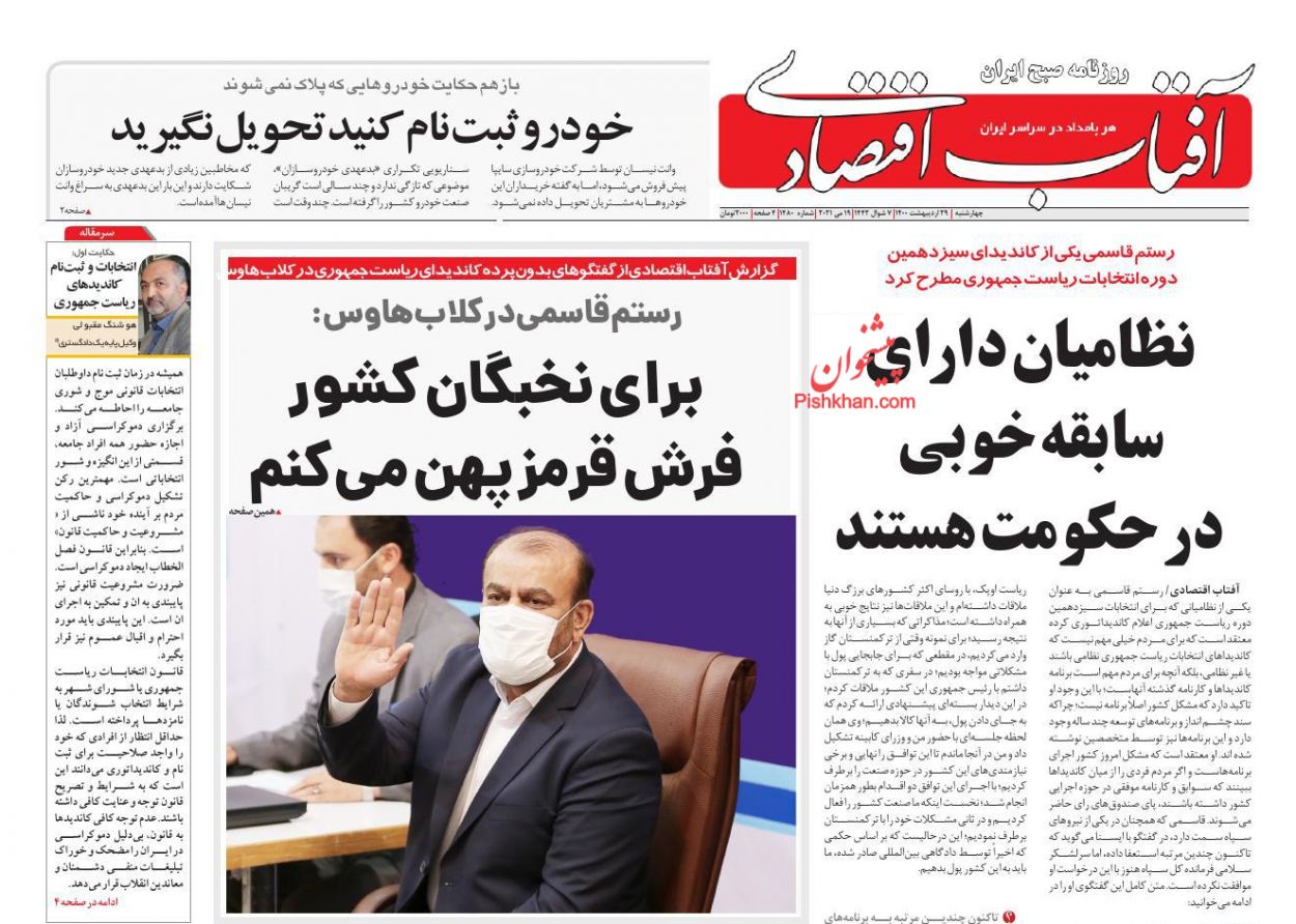 عناوین اخبار روزنامه آفتاب اقتصادی در روز چهارشنبه ۲۹ اردیبهشت