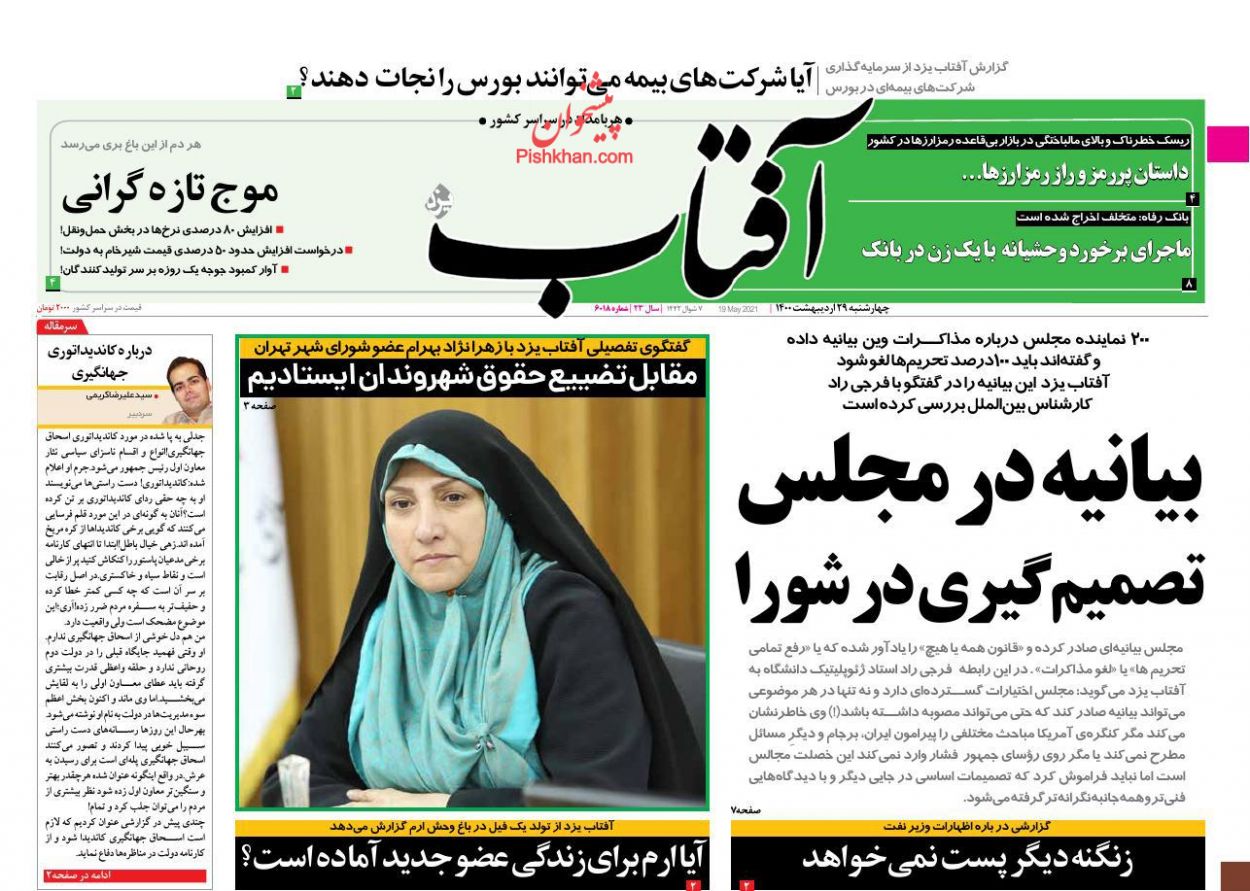 عناوین اخبار روزنامه آفتاب یزد در روز چهارشنبه ۲۹ اردیبهشت