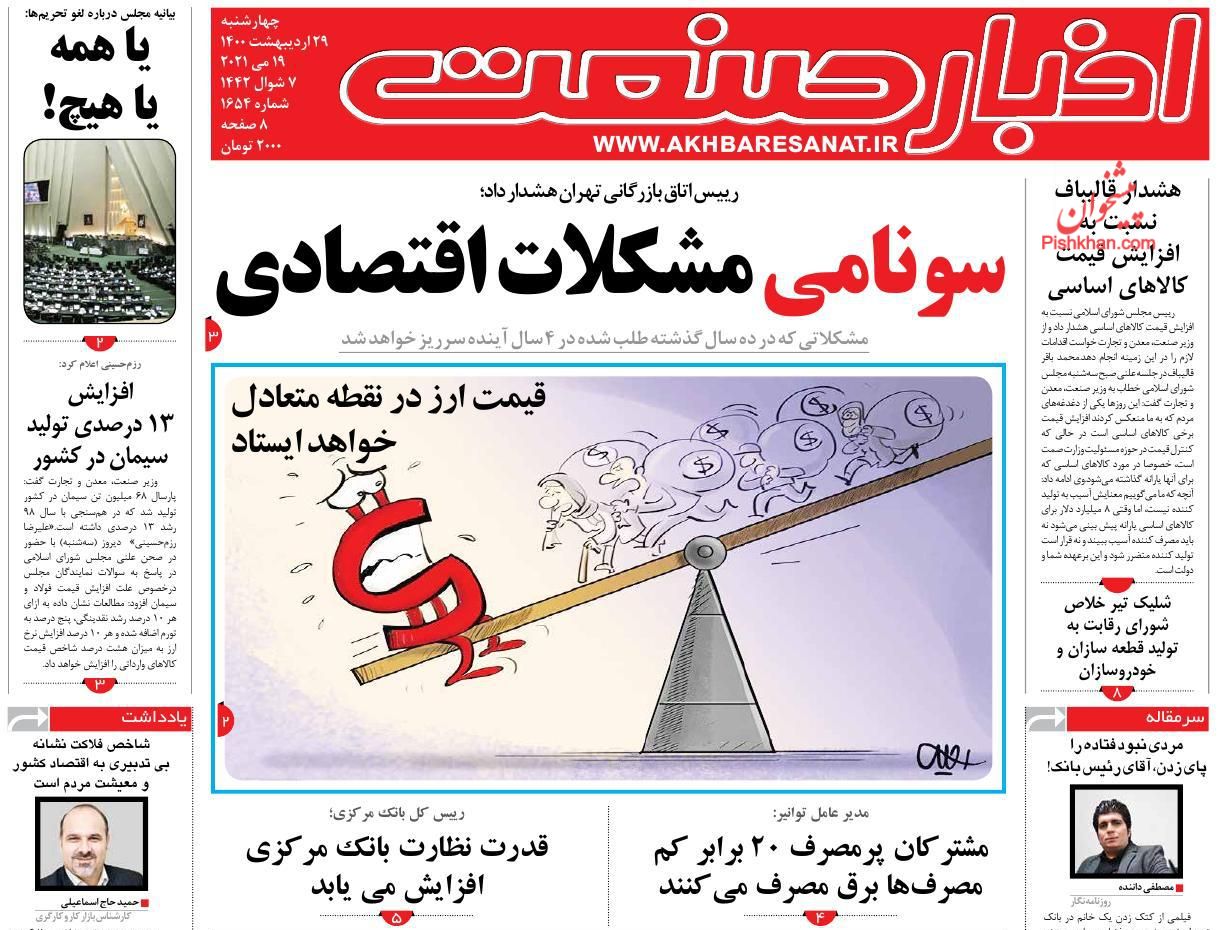 عناوین اخبار روزنامه اخبار صنعت در روز چهارشنبه ۲۹ اردیبهشت