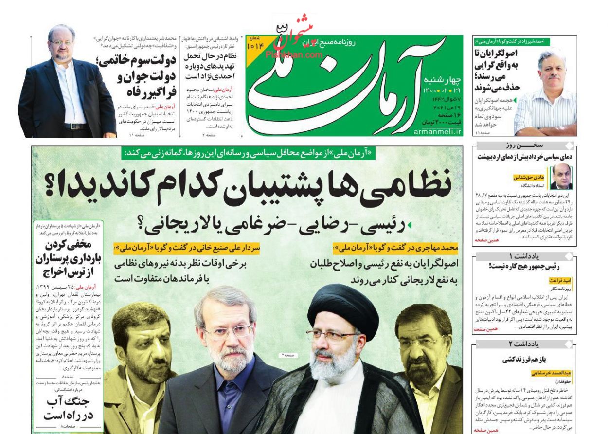 عناوین اخبار روزنامه آرمان ملی در روز چهارشنبه ۲۹ ارديبهشت
