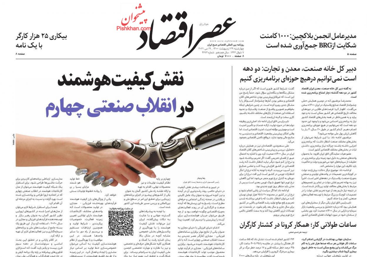 عناوین اخبار روزنامه عصر اقتصاد در روز چهارشنبه ۲۹ ارديبهشت