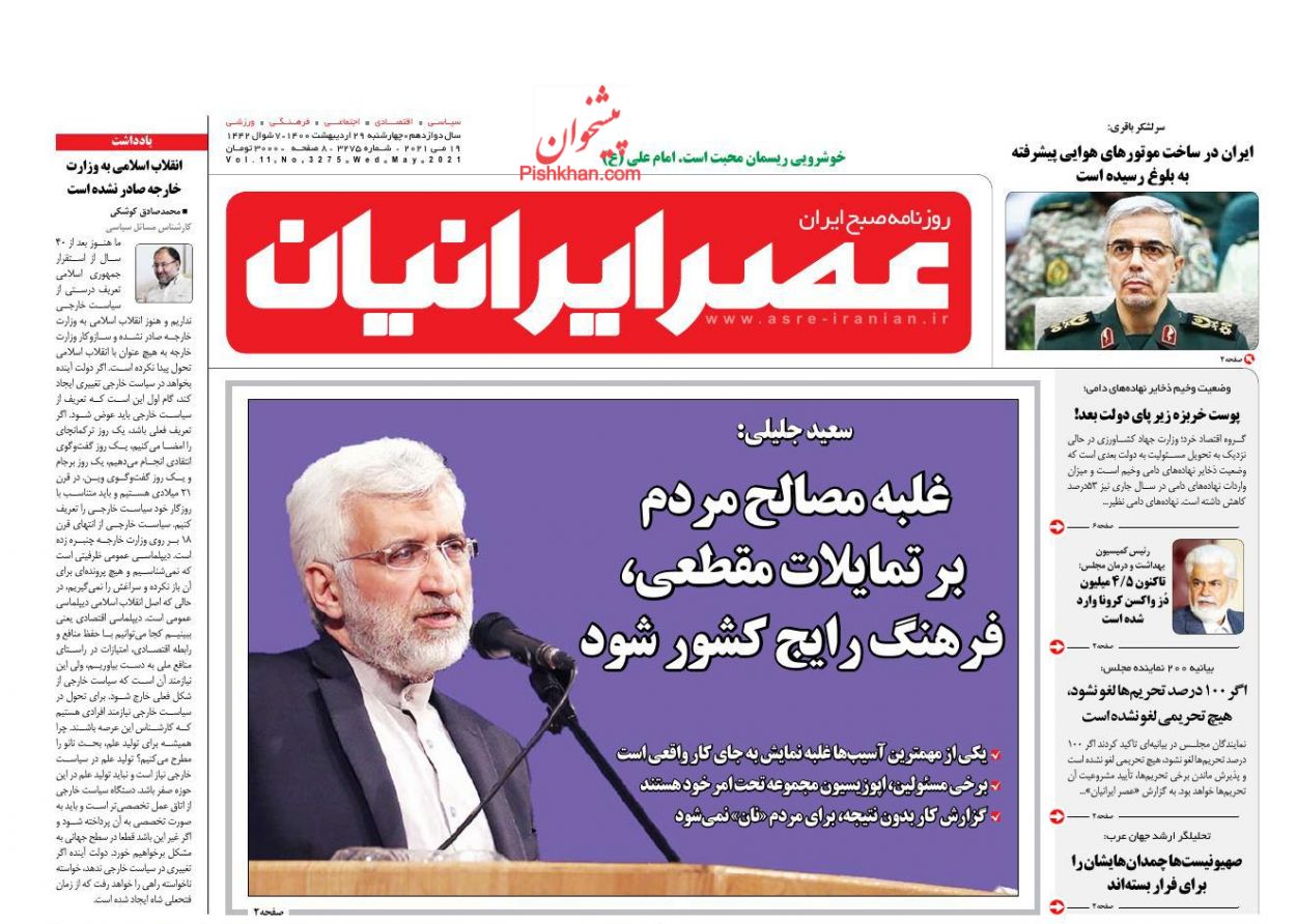 عناوین اخبار روزنامه عصر ایرانیان در روز چهارشنبه ۲۹ اردیبهشت