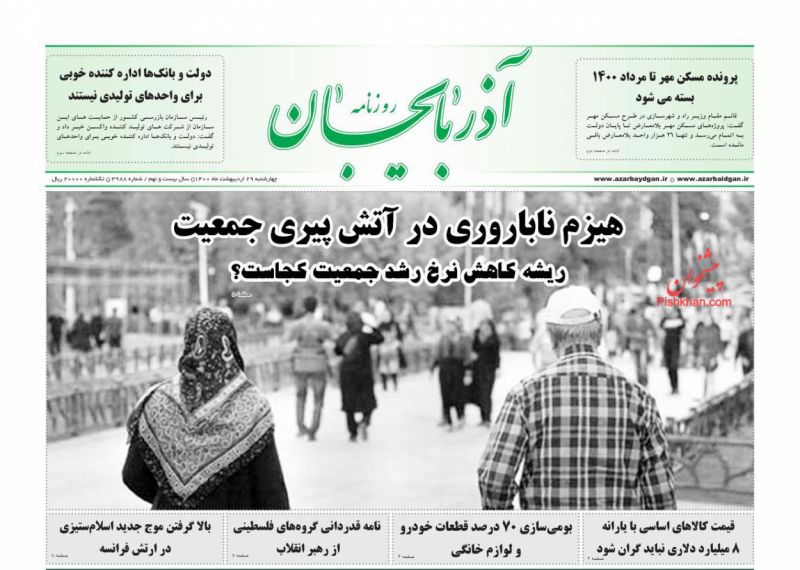 عناوین اخبار روزنامه آذربایجان در روز چهارشنبه ۲۹ ارديبهشت