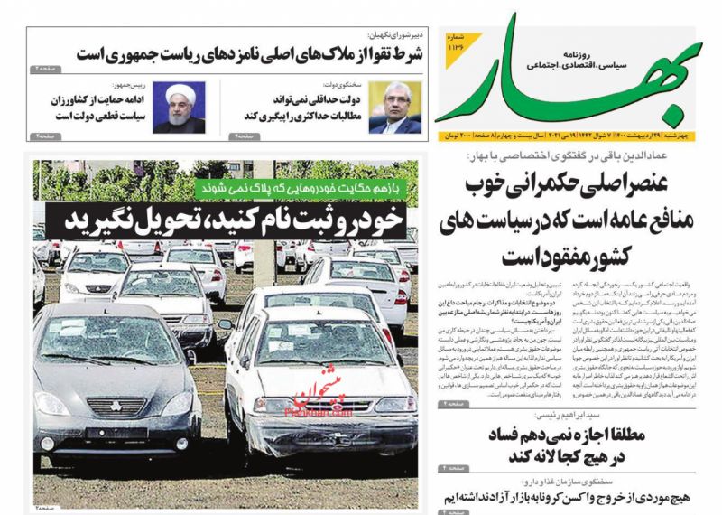 عناوین اخبار روزنامه بهار در روز چهارشنبه ۲۹ ارديبهشت