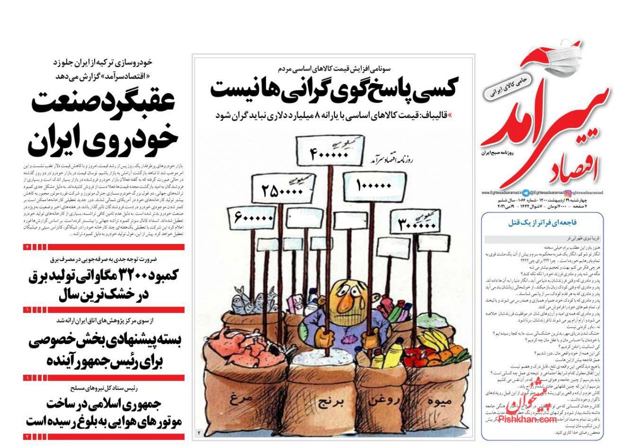عناوین اخبار روزنامه اقتصاد سرآمد در روز چهارشنبه ۲۹ اردیبهشت