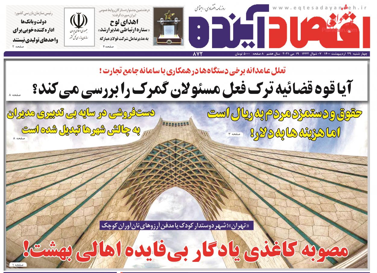 عناوین اخبار روزنامه اقتصاد آینده در روز چهارشنبه ۲۹ اردیبهشت