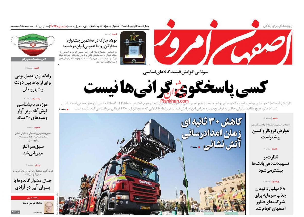 عناوین اخبار روزنامه اصفهان امروز در روز چهارشنبه ۲۹ ارديبهشت