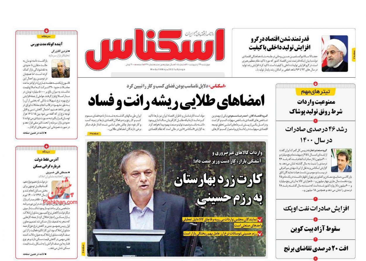 عناوین اخبار روزنامه اسکناس در روز چهارشنبه ۲۹ اردیبهشت