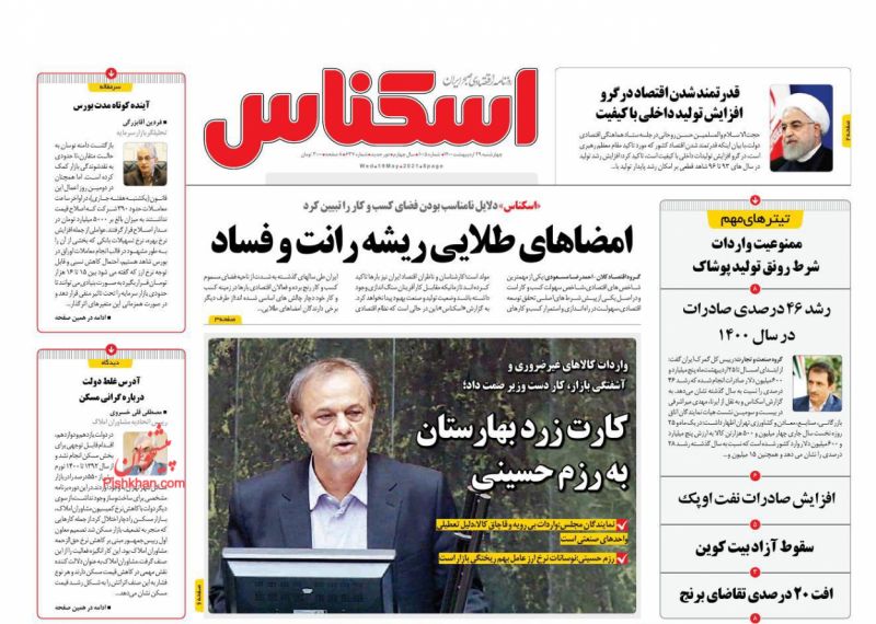 عناوین اخبار روزنامه اسکناس در روز چهارشنبه ۲۹ ارديبهشت