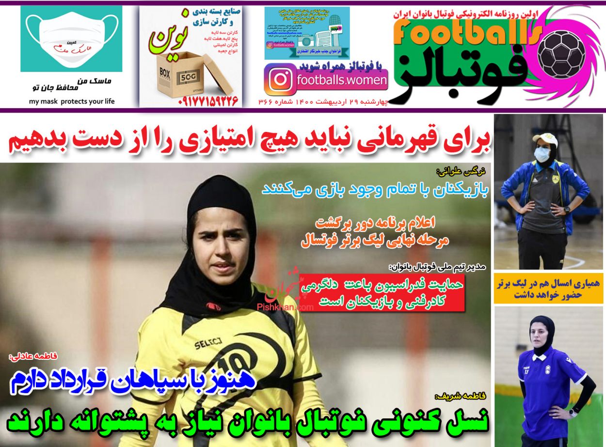 عناوین اخبار روزنامه فوتبالز در روز چهارشنبه ۲۹ اردیبهشت