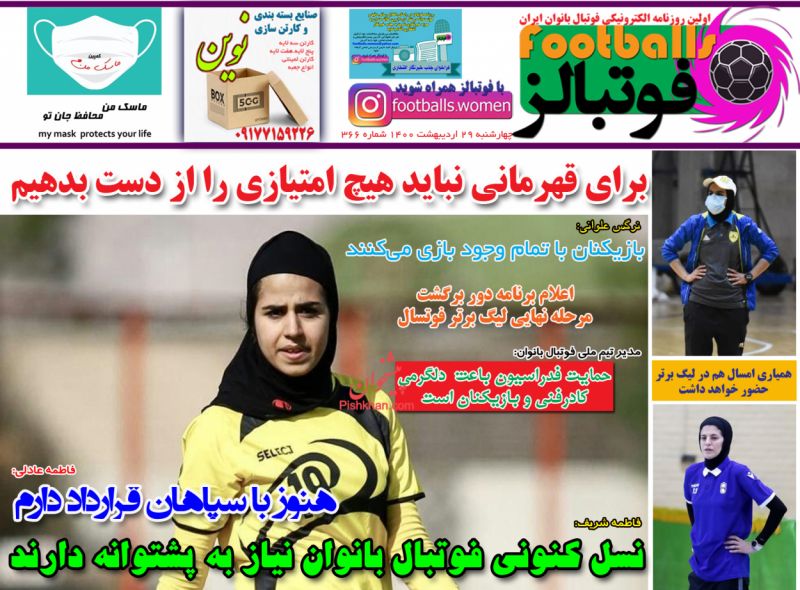عناوین اخبار روزنامه فوتبالز در روز چهارشنبه ۲۹ ارديبهشت