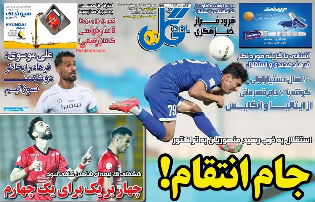 عناوین اخبار روزنامه گل در روز چهارشنبه ۲۹ ارديبهشت