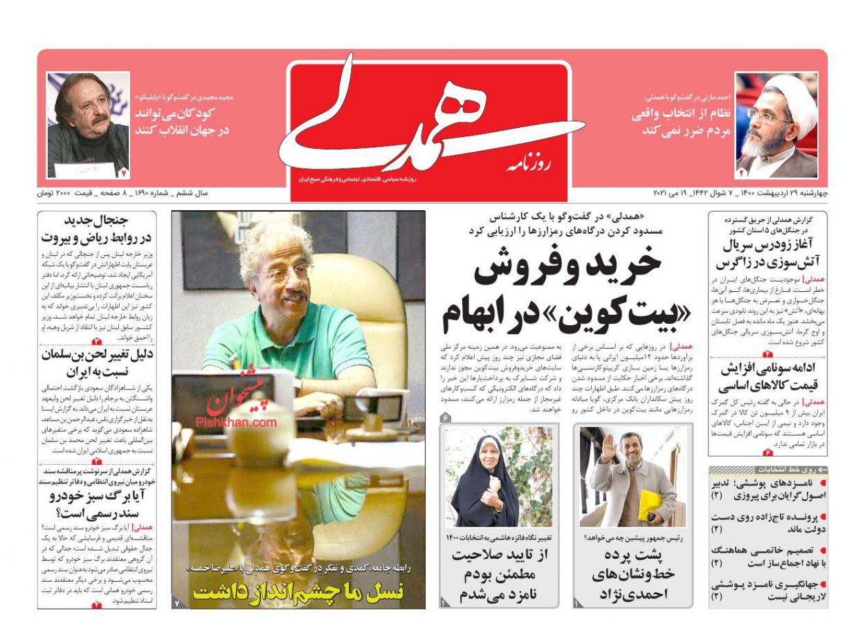 عناوین اخبار روزنامه همدلی در روز چهارشنبه ۲۹ اردیبهشت