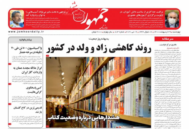 عناوین اخبار روزنامه جمهور در روز چهارشنبه ۲۹ ارديبهشت